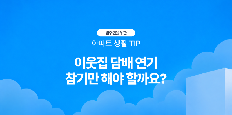 [아파트 생활 TIP] 아파트 실내 흡연, 피해를 입었다면 어떻게 해야 할까요?