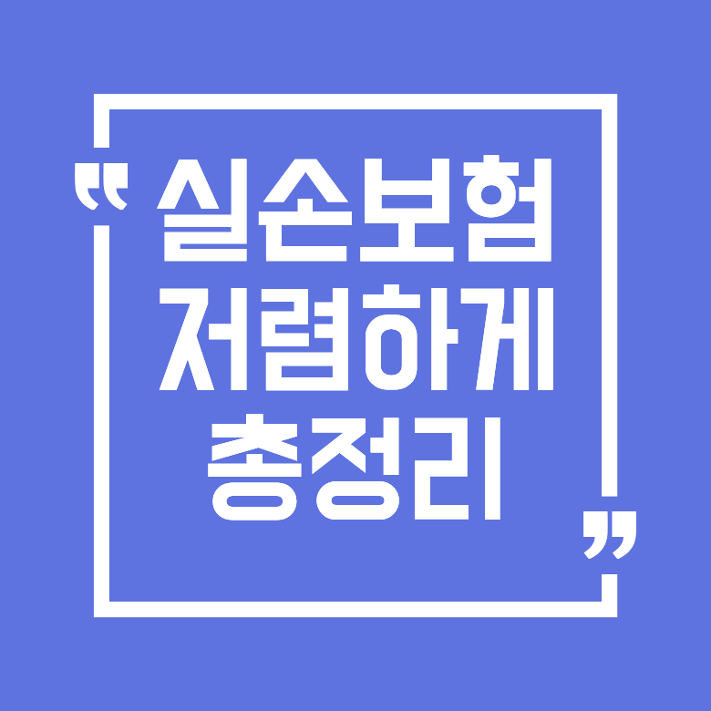 실손보험 가장 싸게 똑똑하게 가입하는 법