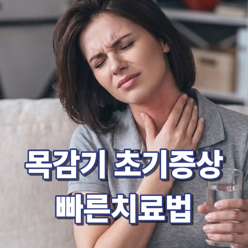 목감기 초기증상부터 빠른 치료법까지! 침 삼킬 때 목 통증 완화하는 팁