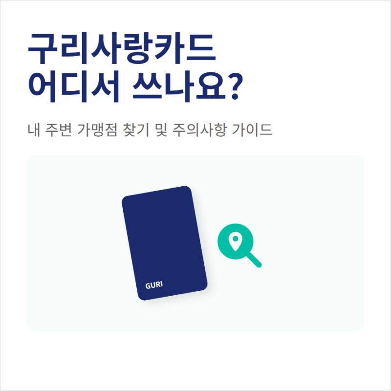 구리사랑카드 어디서 쓰나요 이용 가능한 가맹점 찾기