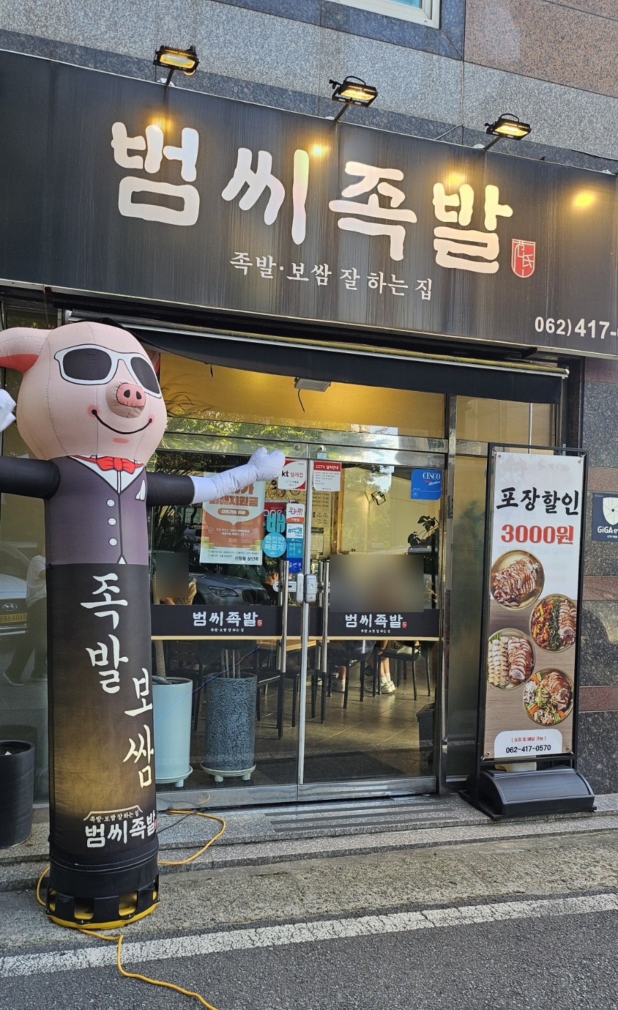 범씨족발 사진 1
