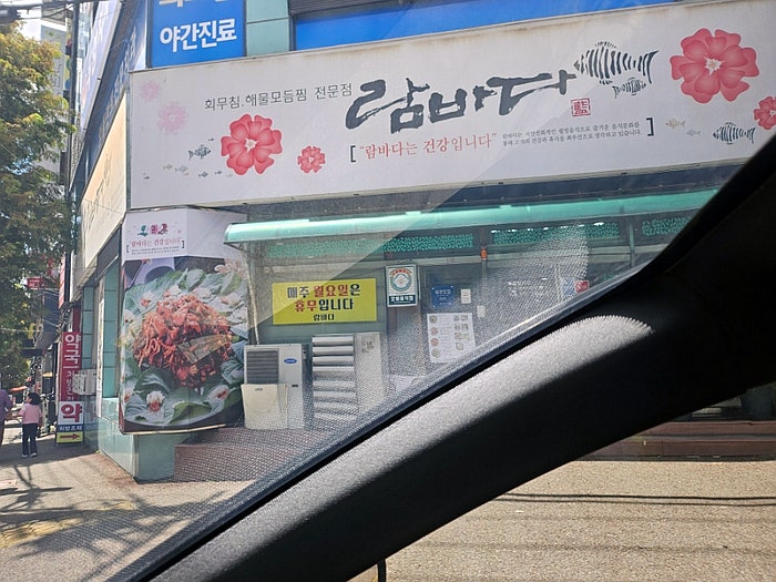 광주 두암동 람바다 - 람바다 회 무침 코스, 해물찜