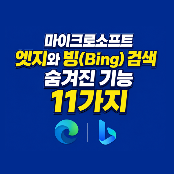 마이크로소프트 엣지와 빙(Bing) 검색 숨겨진 기능 11가지 활용법