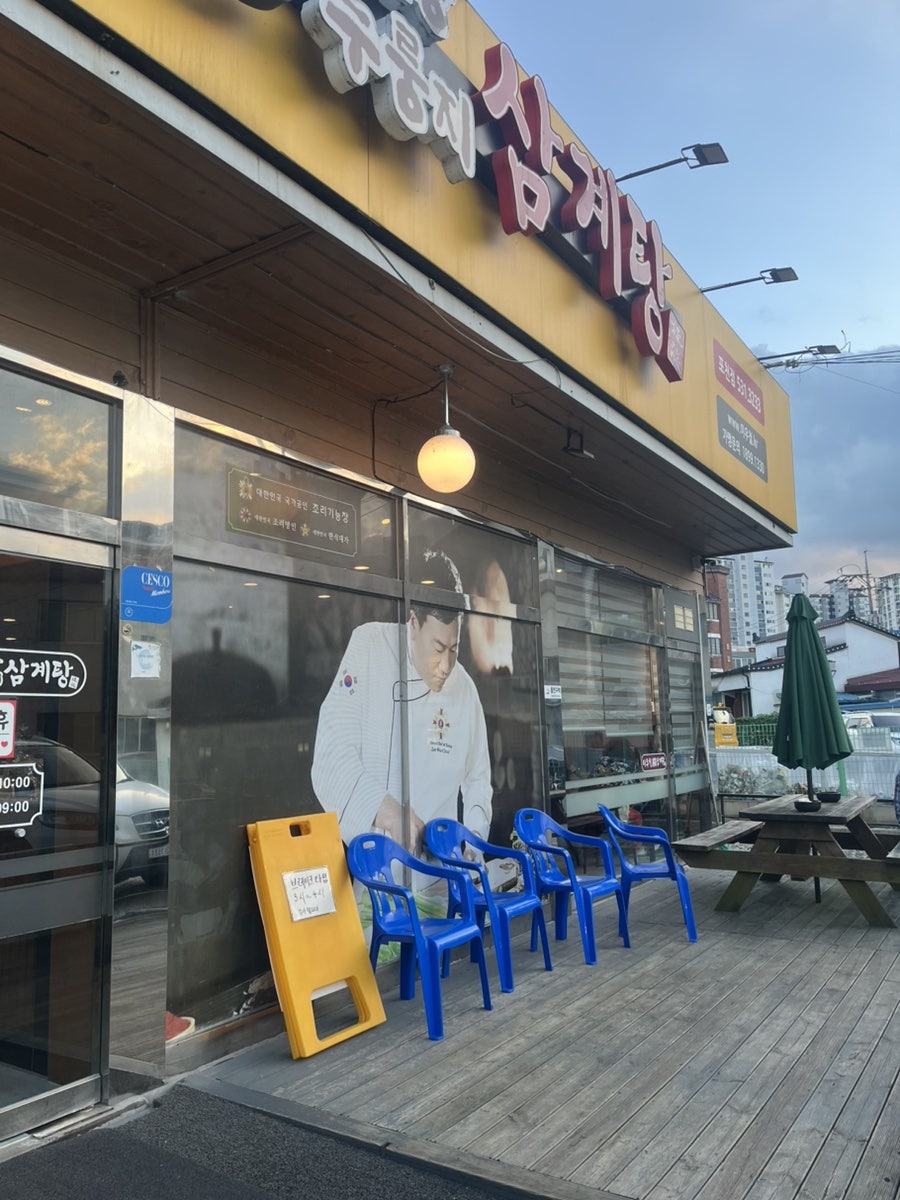 이우철한방누룽지삼계탕 본점 사진 2