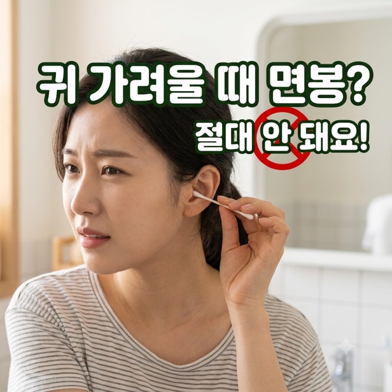 귀가 가려울때 면봉 쓰면 안되는 이유! 외이도염 예방하는 올바른 귀 관리법