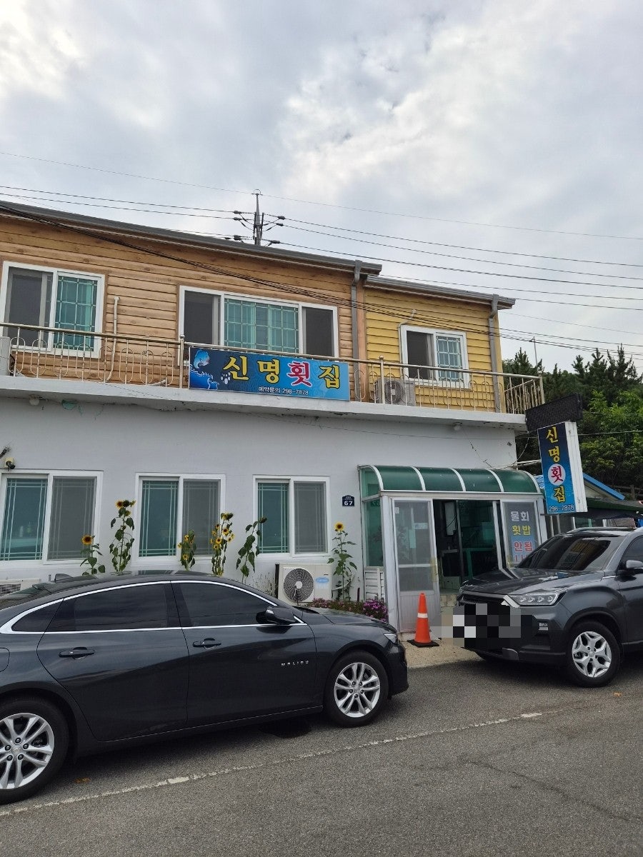 신명횟집 사진 1