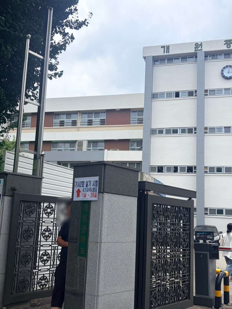 직업상담사 2급 실기 시험 보고 온 후기! (강남구 개원중학교)