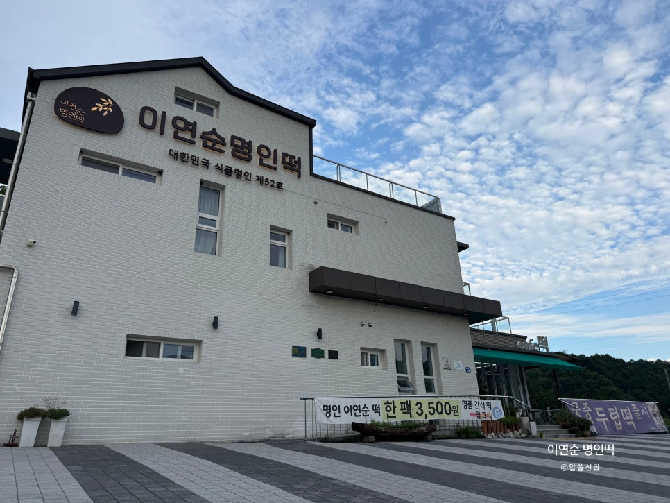 이연순명인떡 사진 4
