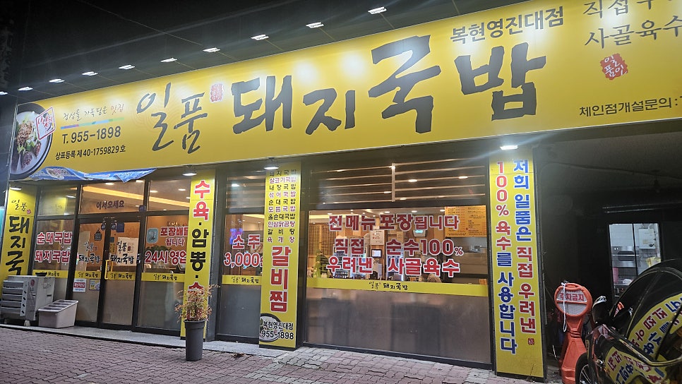 일품돼지국밥 복현영진대점 사진 2