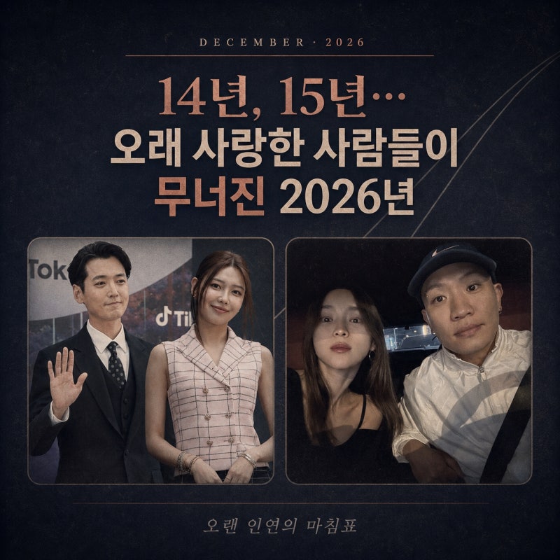 수영·정경호 14년, 개코·김수미 15년… 오래 사랑한 사람들이 한꺼번에 무너진 2026년 상반기