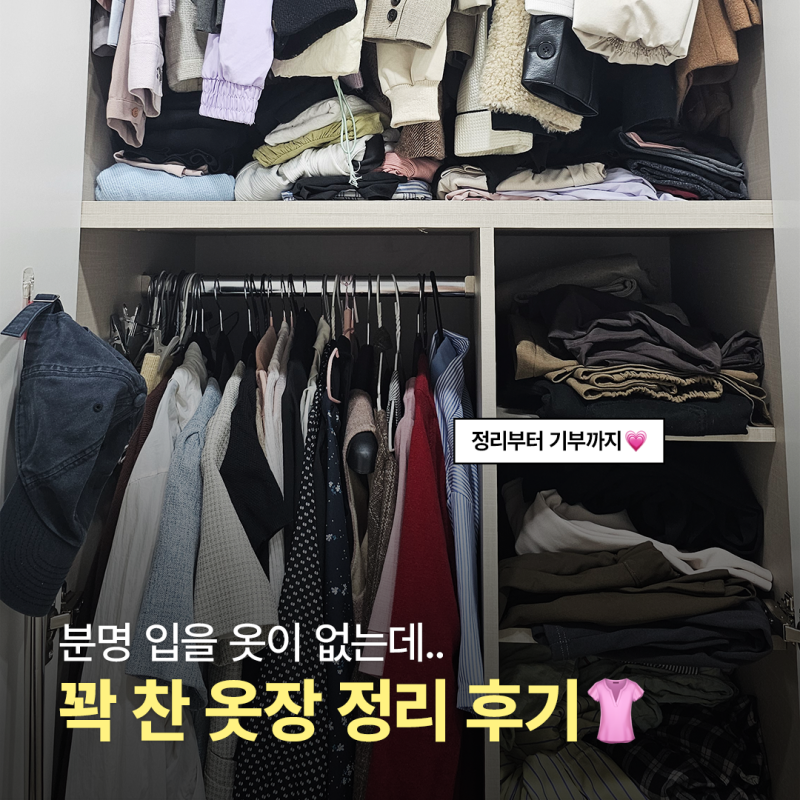 옷장 정리 방법, 아름다운가게 기부 후기 : 입을 옷은 없는데 왜 옷이 많을까?