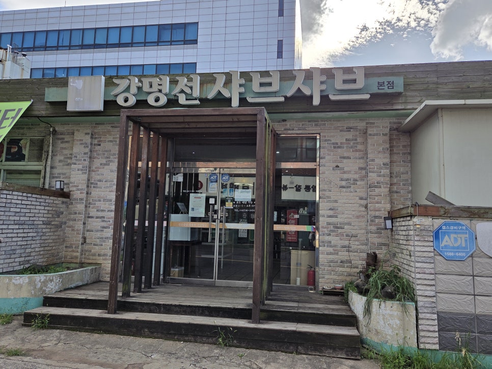 강명선 샤브샤브 사진 3