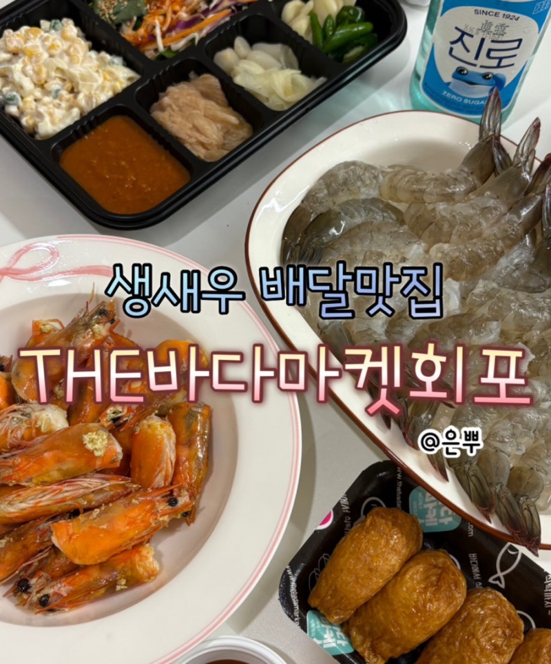 [THE 바다마켓 회포] 방학횟집, 직접 손질해서 먹는 생새우 배달 후기(+새우머리버터구이)