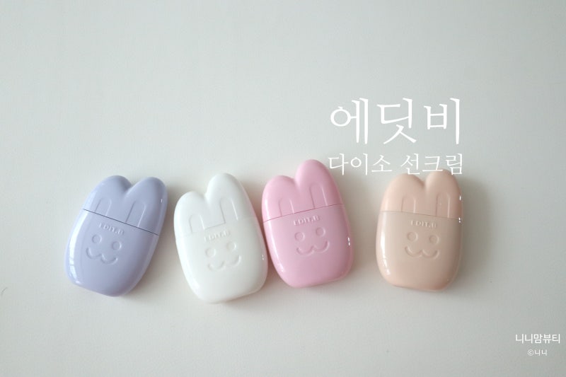 에딧비 톤업선크림 다이소신상 4종 전색상 후기