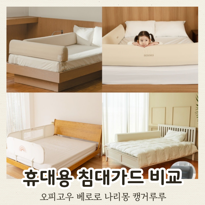 휴대용 침대가드 비교 추천 | 오피고우 베로로 나리몽 캥거루루 4종 비교