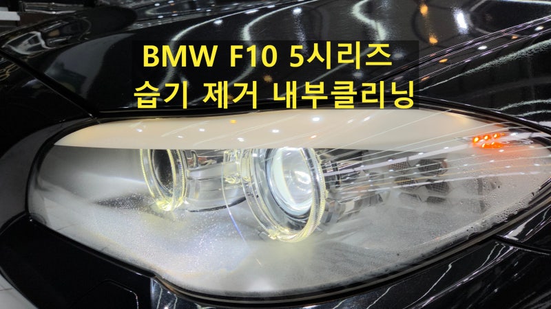 BMW F10 5시리즈 헤드라이트 습기 제거 및 내부 클리닝 완벽복원후기ㅣ수라이트랩
