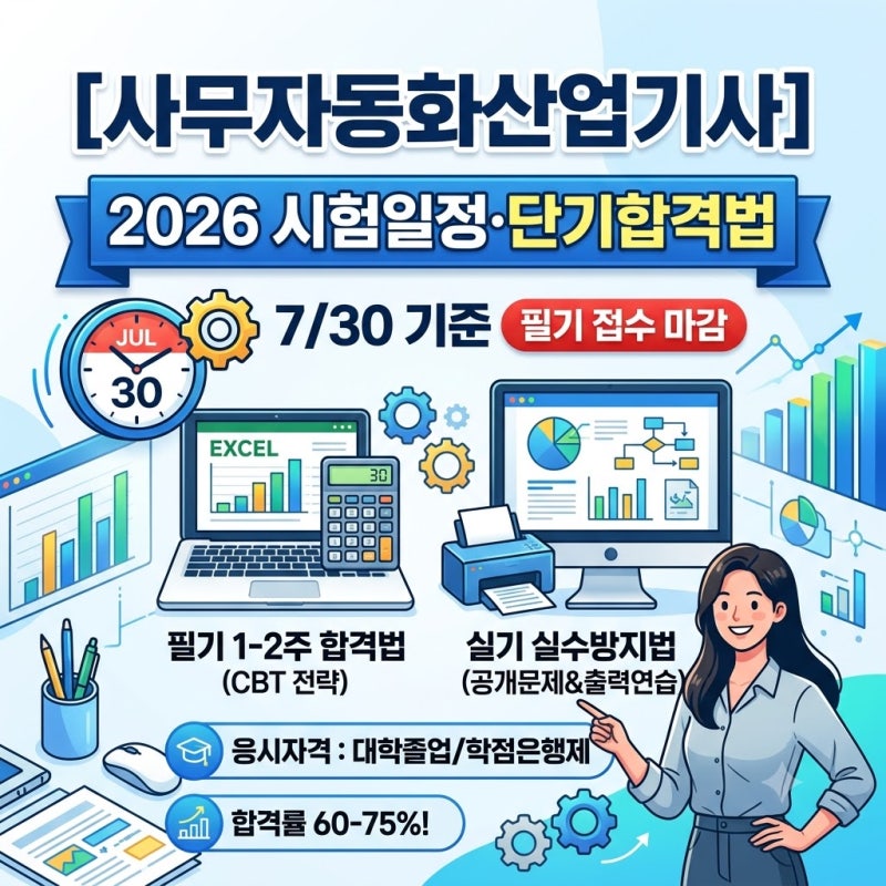 [사무자동화산업기사] 2026년 시험일정부터 필기·실기·응시자격·합격률 공부법까지 한눈에 ....