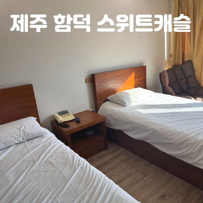제주 함덕 호텔 추천! 6만원 이하 가성비 숙소 ‘호텔 스위트캐슬 제주 함덕‘ 솔직 후기