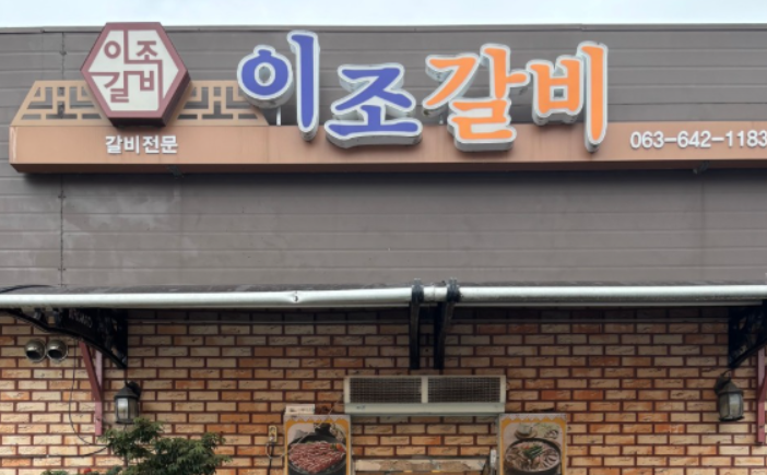 이조갈비 사진 1