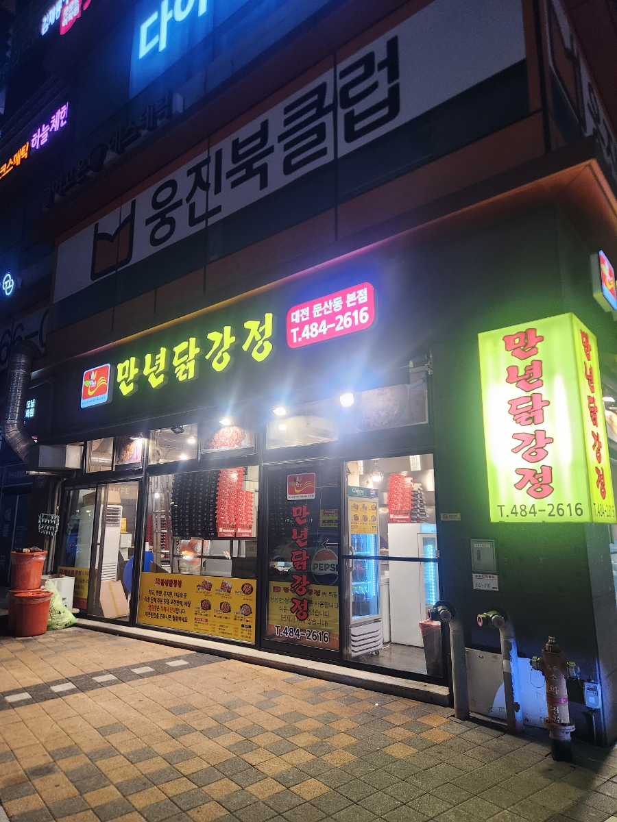 만년닭강정 본점 사진 3