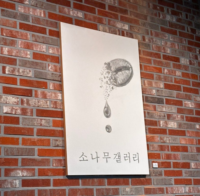 소나무갤러리 사진 2
