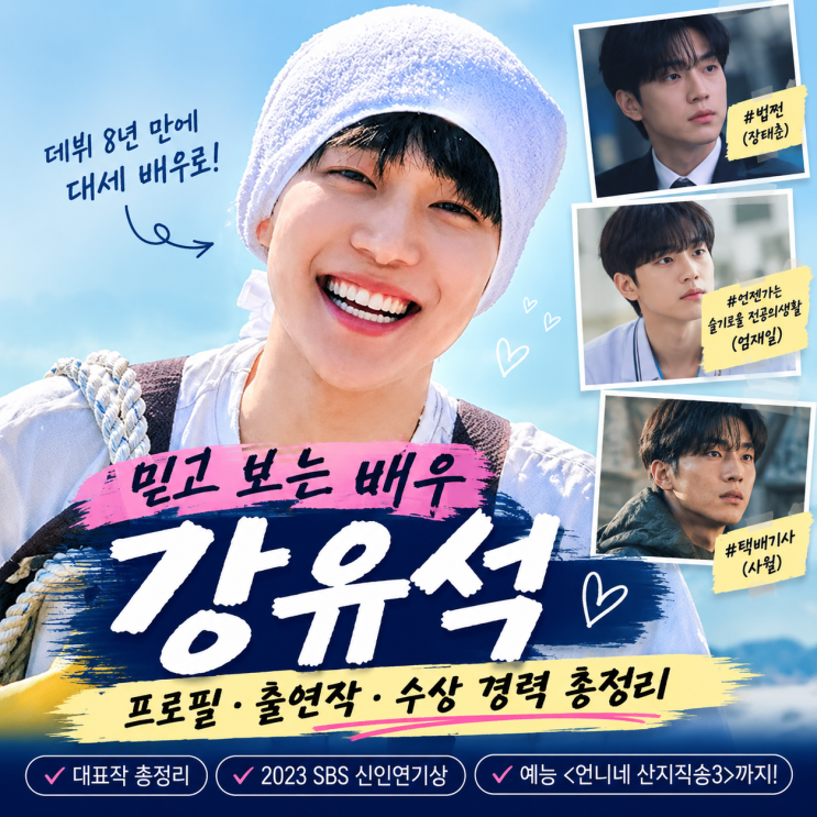 [<b>배우</b> <b>강유석</b> 프로필] 단역에서 '슬전생' 엄재일, '산지직송3... 
