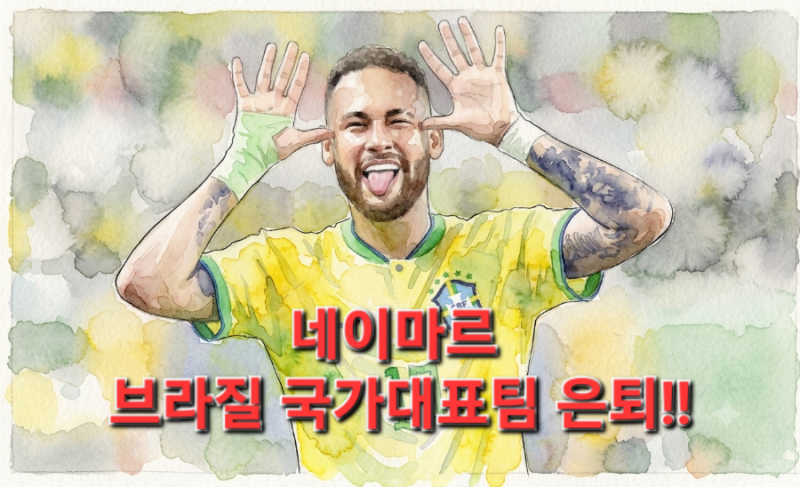 네이마르, 브라질 국가대표 은퇴!! 삼바 군단 노란 유니폼 벗는다.