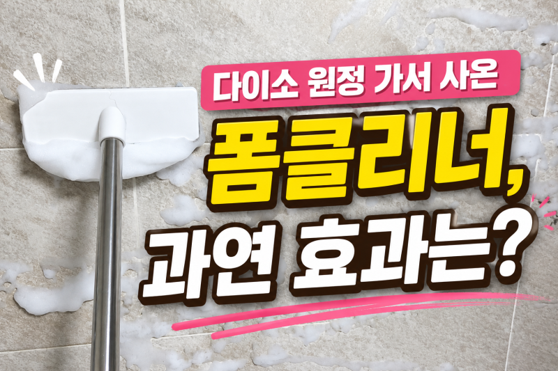[다이소 욕실 청소템 추천, 3천 원짜리 폼타입 클리너로 곰팡이 박멸한 솔직 후기]