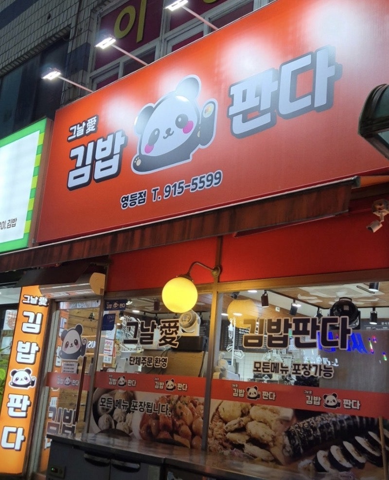 그날애김밥판다 영등점 사진 2