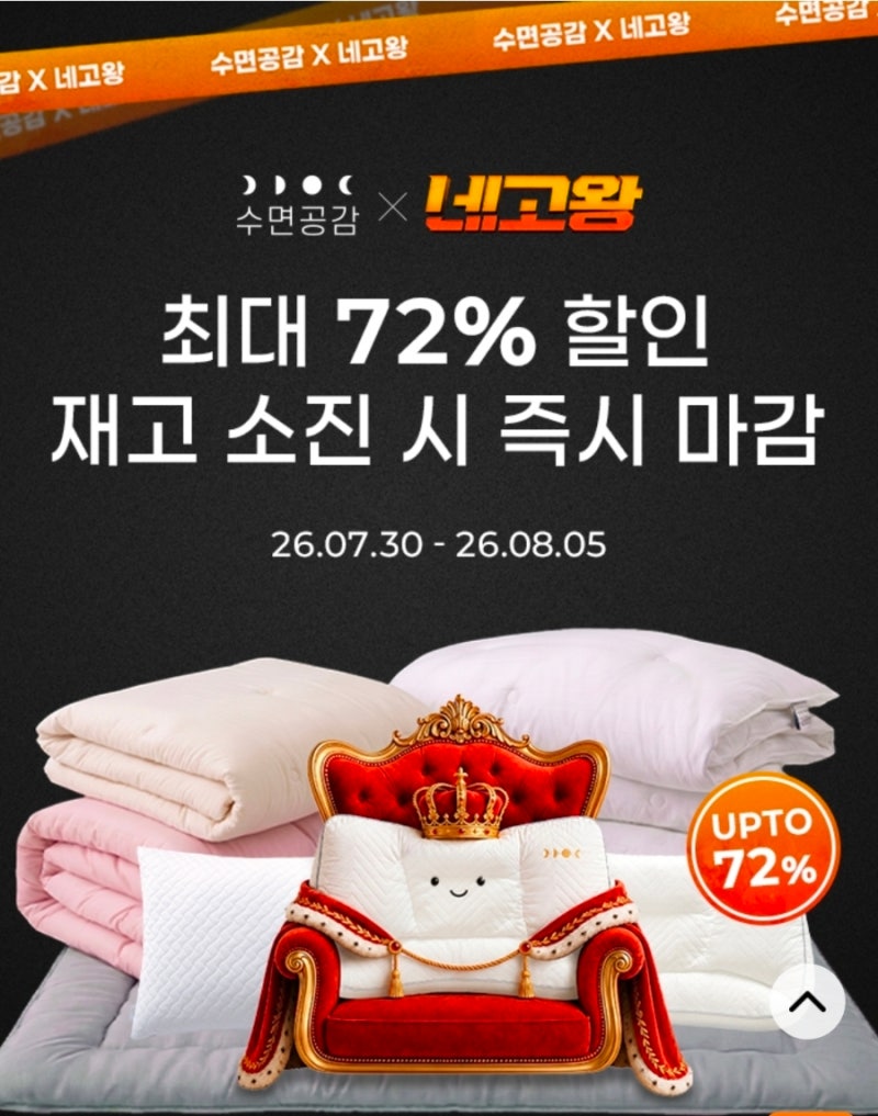 [생활정보] 네고왕× '수면공감' 우유베게, 우유토퍼, 배게커버 등 할인정보 심플 총정리!! (fea....