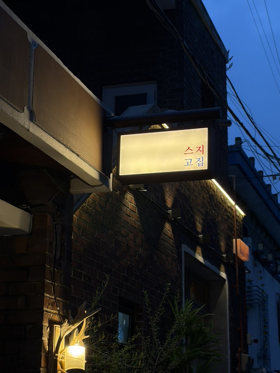 스지고집 사진 2