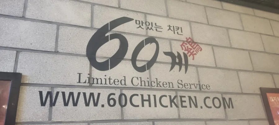 60계치킨 대전중촌점 사진 1