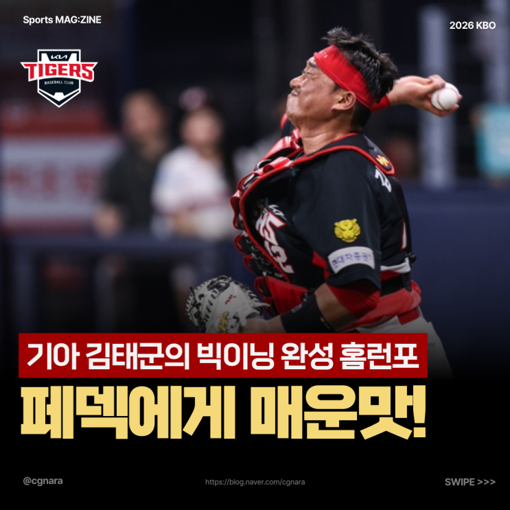 “페덱도 당했다” 김태군 3점포, 2회 무슨 일이 일어난거야?