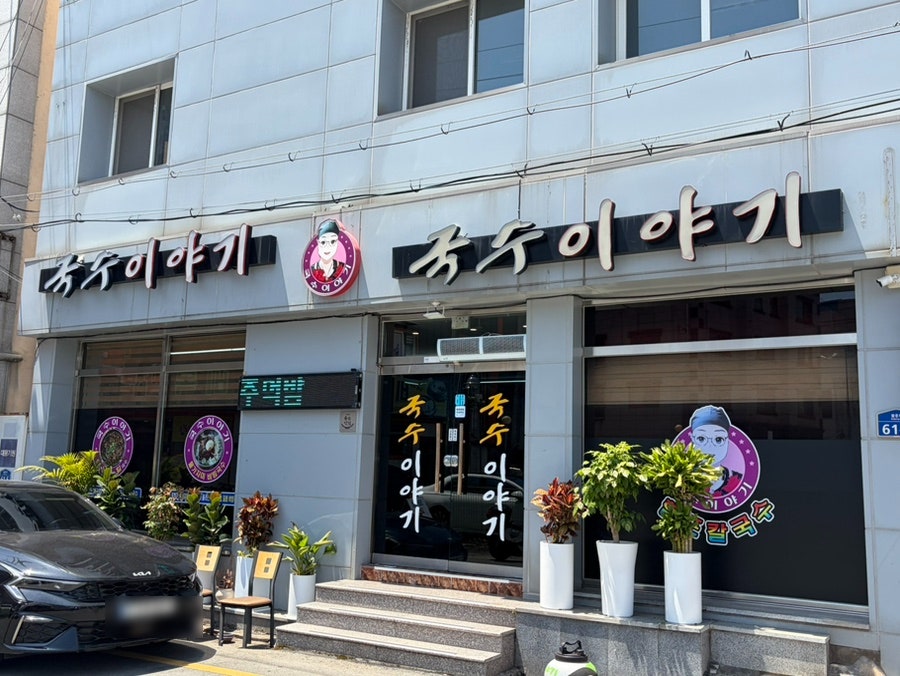 국수이야기 사진 1