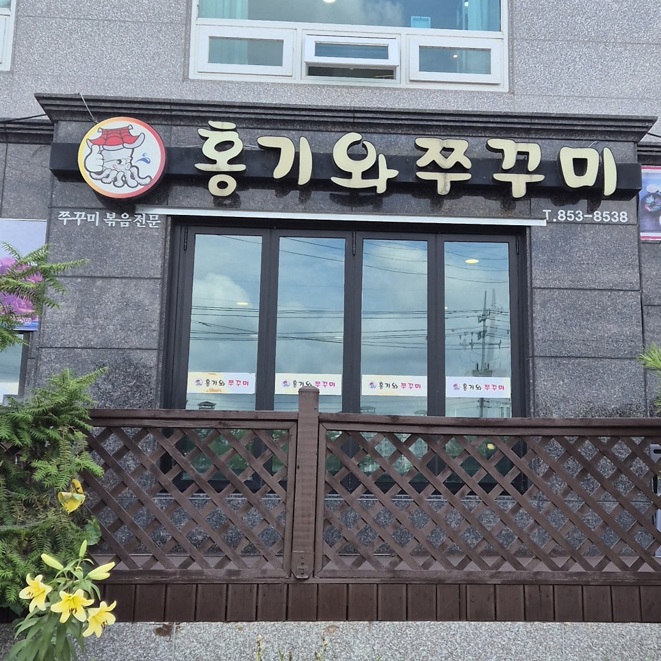 홍기와쭈꾸미 사진 2
