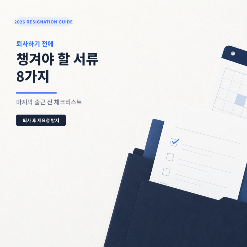 2026 퇴사 전 챙겨야 할 서류 8가지, 회사에 꼭 요청할 체크리스트