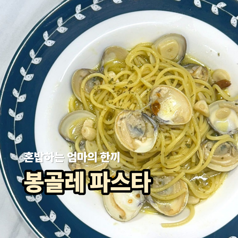 봉골레 파스타 하나요~ 초간단 바지락 봉골레 파스타 만들기 레시피