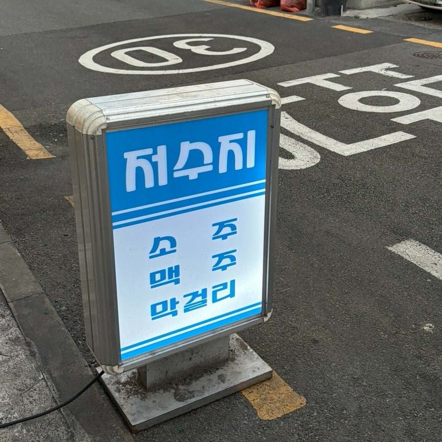 저수지 광안점 사진 2