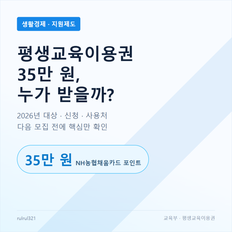 평생교육이용권 35만원 신청 대상·사용처, 2026 대구 일정까지