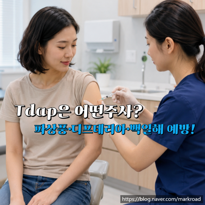 파상풍 주사 꼭 맞아야 할까? 백일해와 파상풍 예방접종 주기·비용(ft. 파상풍 초기증상)