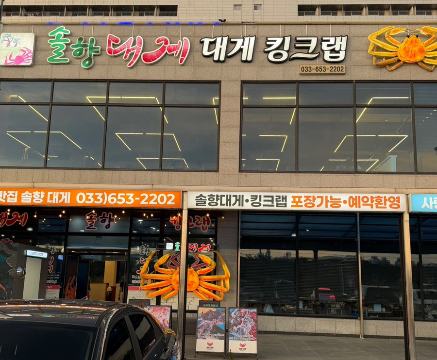 솔향대게 사진