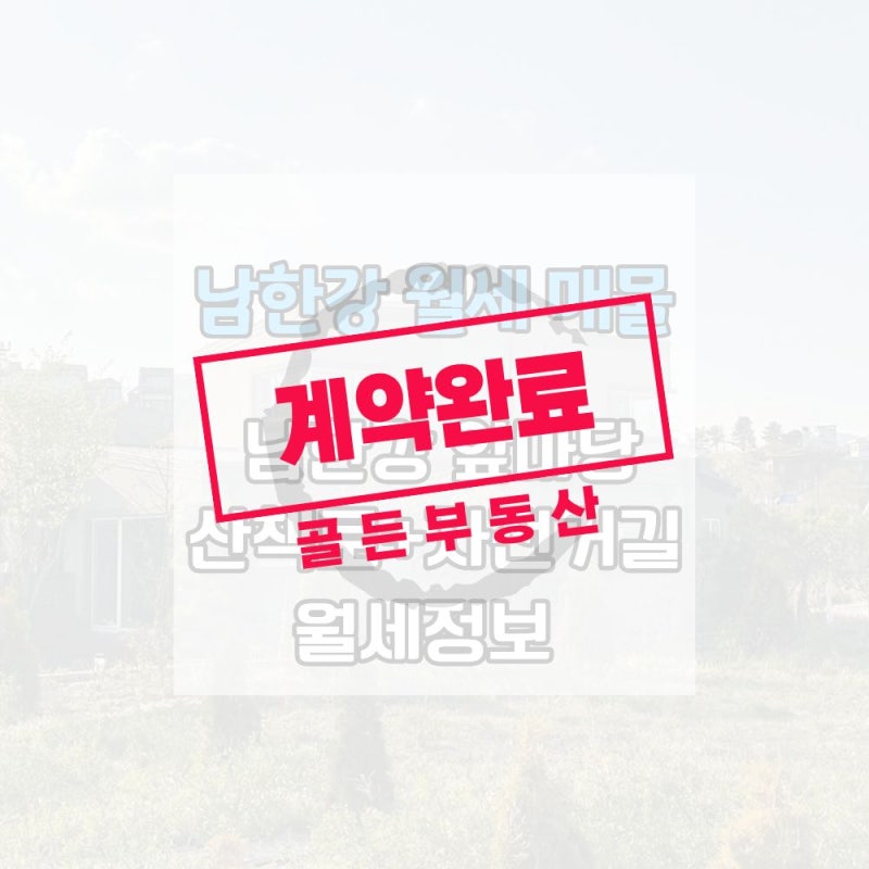 남한강을 내 집 앞마당으로 쓰세요! 양평 남한강뷰 전원주택 월세 매물
