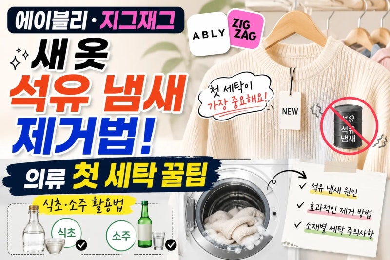 새 옷 석유 냄새 제거법! 에이블리·지그재그 의류 첫 세탁 꿀팁 (식초·소주 활용법)