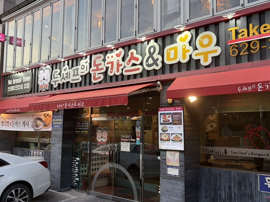 두셰프의돈가스앤마우 사진 5