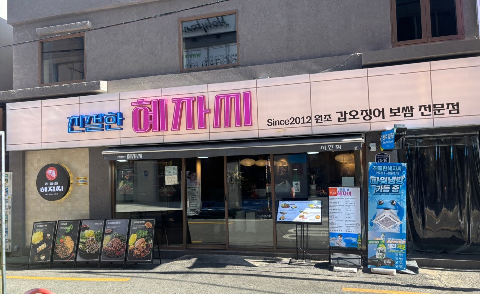 친절한혜자씨 서면점 사진 1