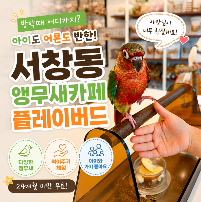 앵무새카페 플레이버드 사진 1
