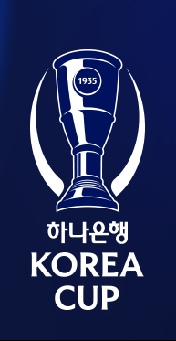 2026-27 코리아컵 3라운드 결과 및 4라운드(16강전) 일정 - 진주시민축구단의 질주! 그리고 울산 ....