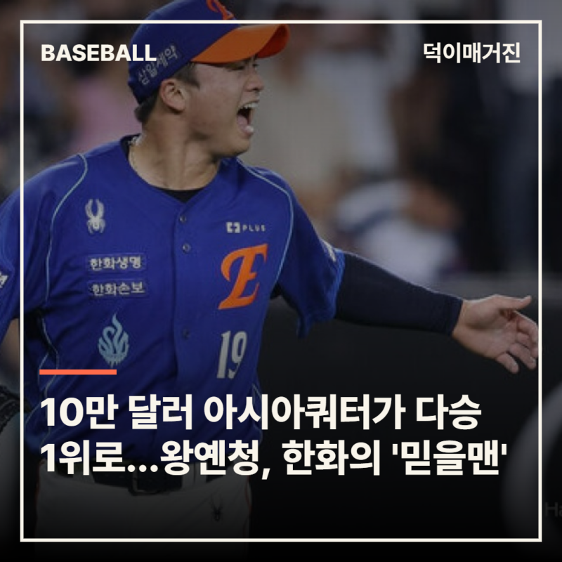 10만 달러 아시아쿼터가 다승 1위로…왕옌청, 한화의 최고 가성비