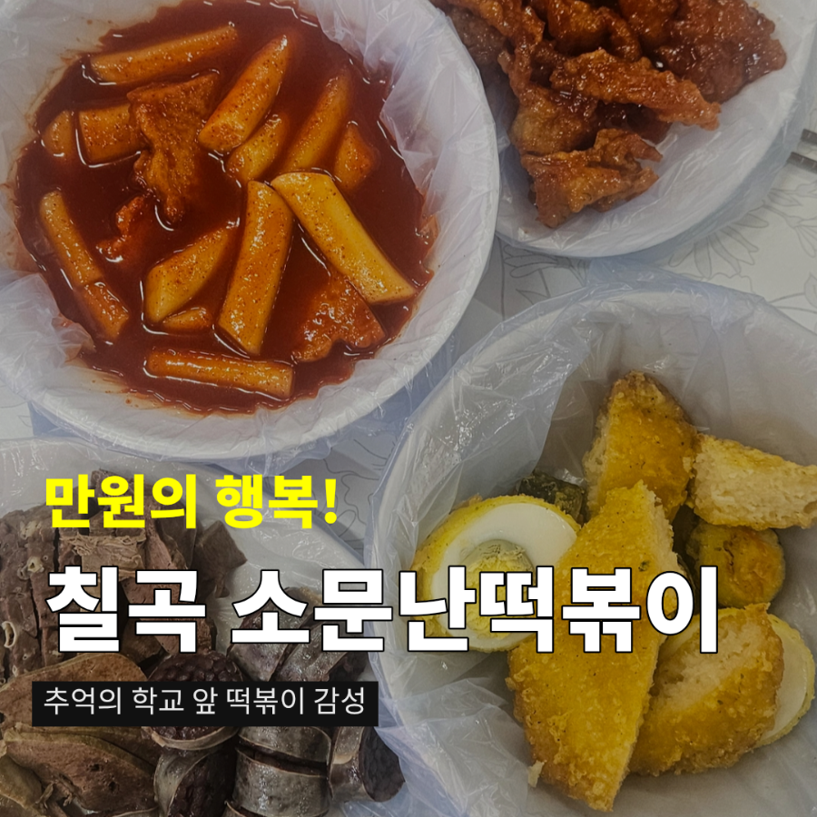 소문난떡볶이 사진 1