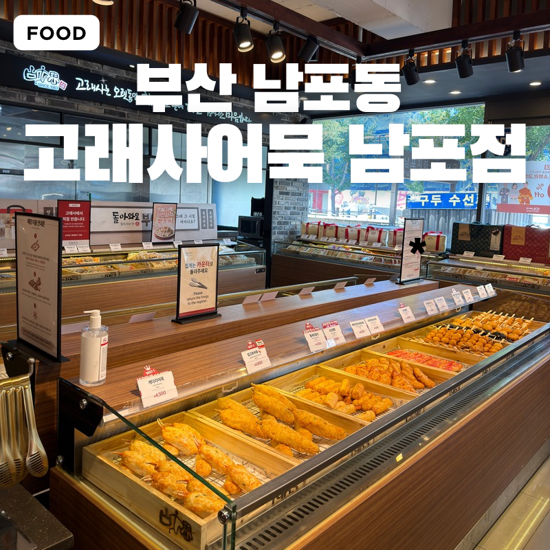 고래사어묵 부산부평점 사진 1